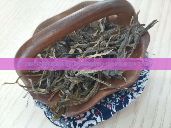 罗汉果枸杞菊花普洱茶