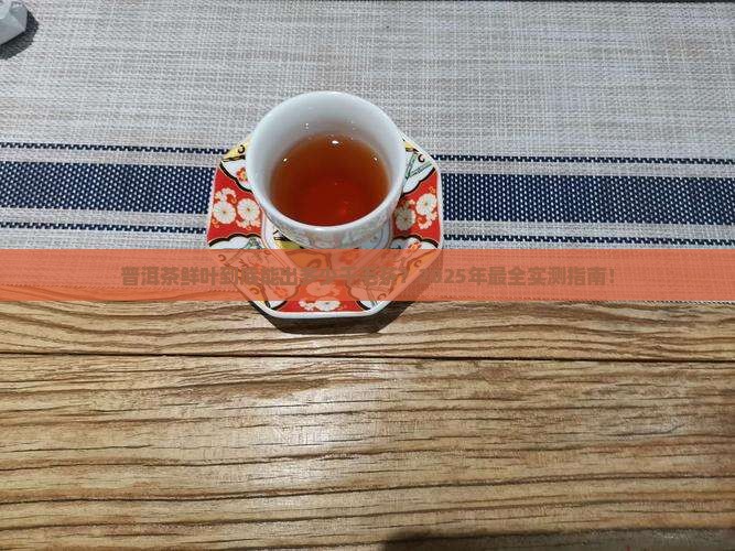 普洱茶鲜叶能出多少干毛茶