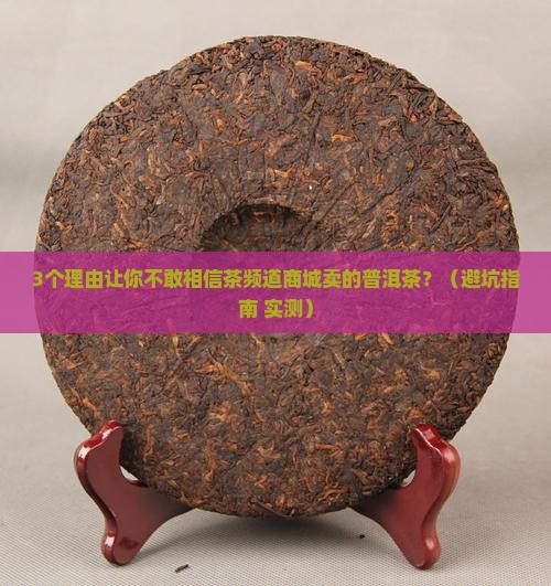 茶频道商城卖的普洱茶怎样 茶频道商城卖的普洱茶怎样