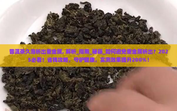 普洱茶久泡析出重金属