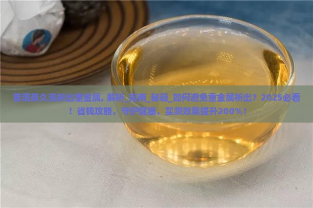 普洱茶久泡析出重金属