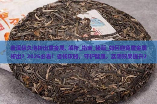 普洱茶久泡析出重金属