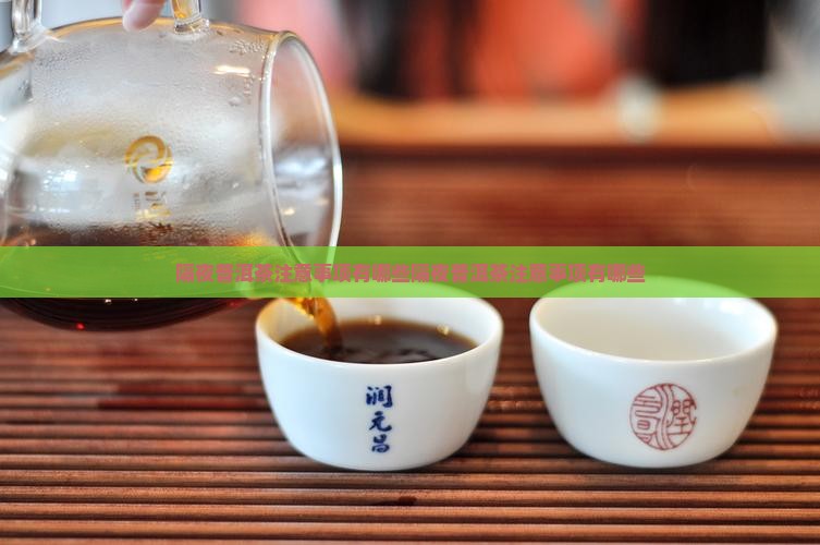 隔夜普洱茶注意事项有哪些