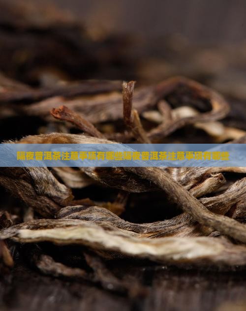 隔夜普洱茶注意事项有哪些