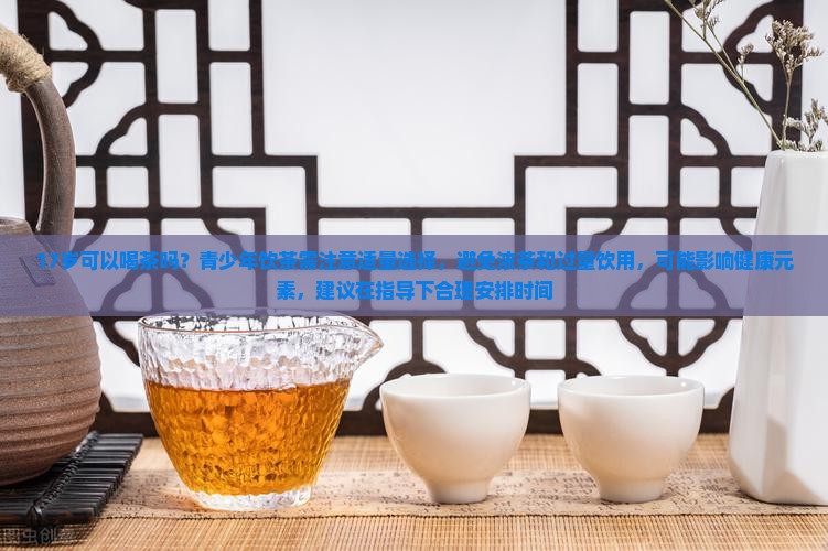 17岁能喝茶吗