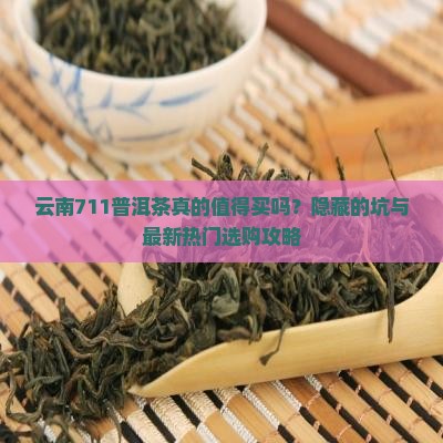 云南711普洱茶