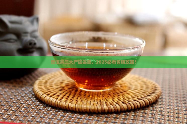 普洱茶三大产区讲解语