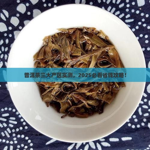 普洱茶三大产区讲解语