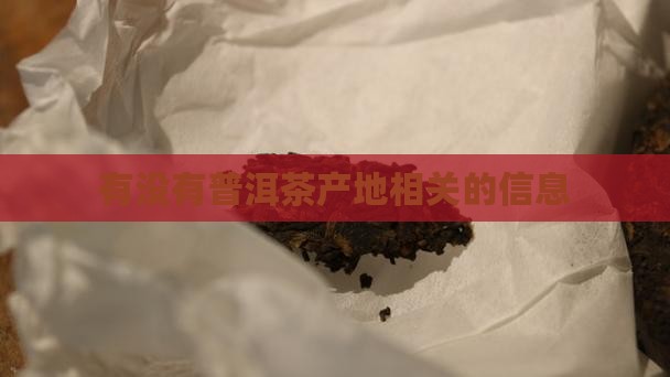 有没有普洱茶产地相关的信息