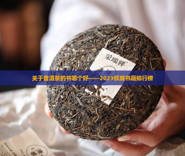 关于普洱茶的书哪个好——2023权威书籍排行榜