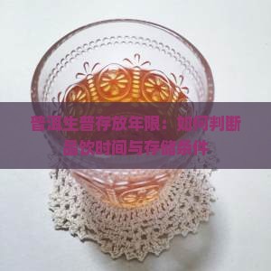 普洱生普存放年限：如何判断品饮时间与存储条件