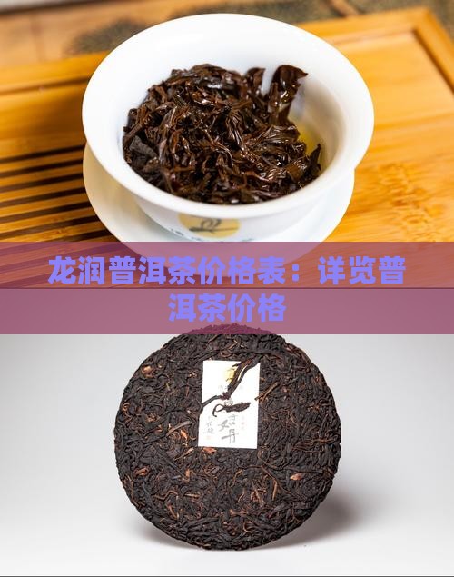 龙润普洱茶价格表：详览普洱茶价格