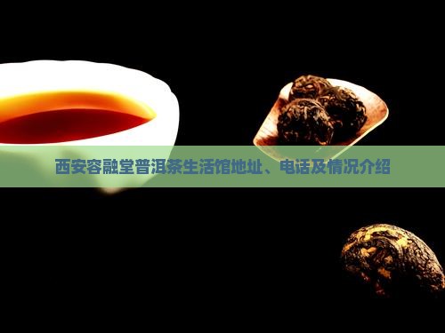 西安容融堂普洱茶生活馆地址、电话及情况介绍