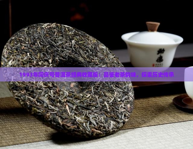 1993年同庆号普洱茶经典收藏版：品鉴老茶韵味，探索历史传承
