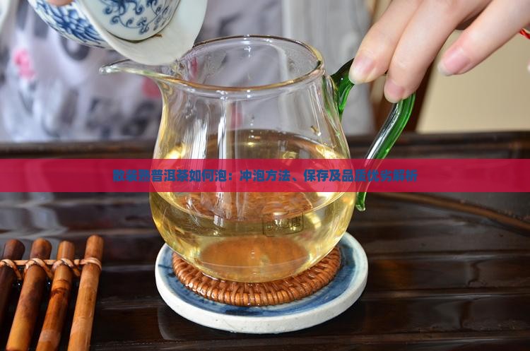 散装熟普洱茶如何泡：冲泡方法、保存及品质优劣解析