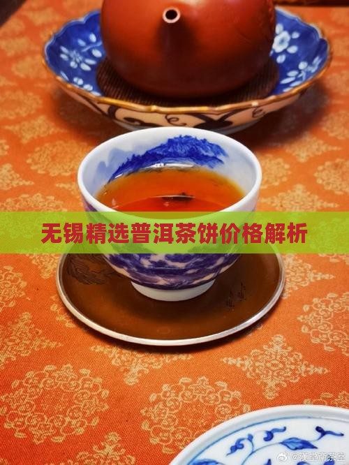 无锡精选普洱茶饼价格解析