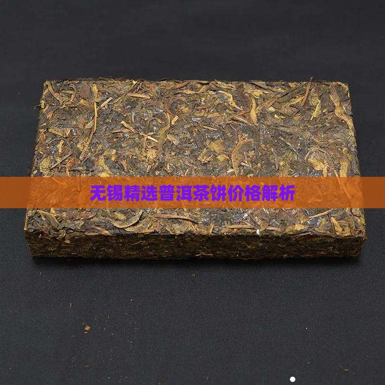 无锡精选普洱茶饼价格解析