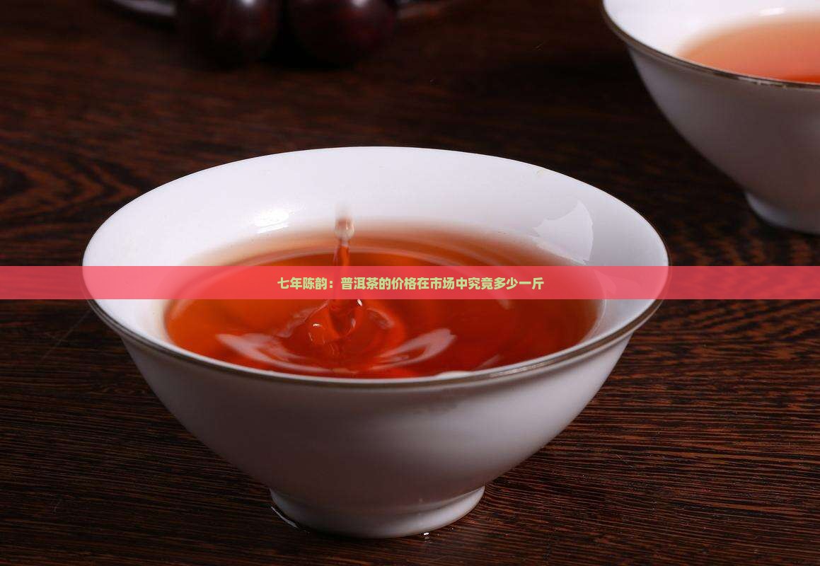 七年陈韵：普洱茶的价格在市场中究竟多少一斤