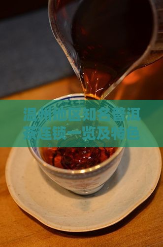 温州地区知名普洱茶连锁一览及特色分析