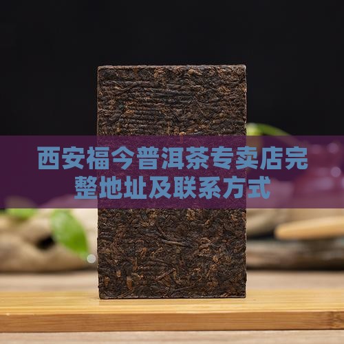 西安福今普洱茶专卖店完整地址及联系方式