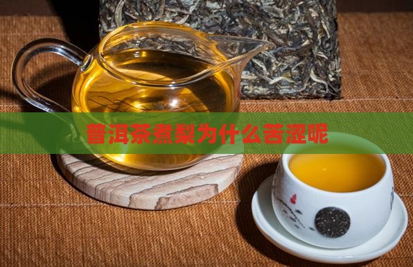 普洱茶煮梨为什么苦涩呢