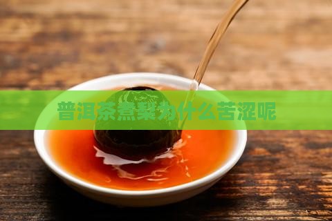 普洱茶煮梨为什么苦涩呢