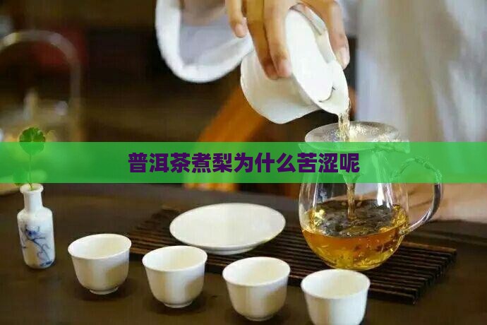 普洱茶煮梨为什么苦涩呢