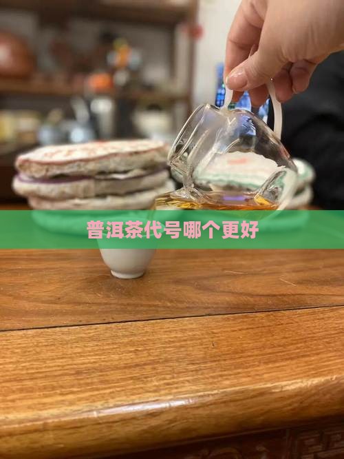 普洱茶代号哪个更好