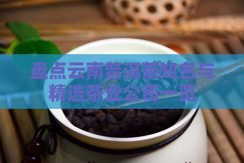 盘点云南普洱茶知名与精选茶业公司一览