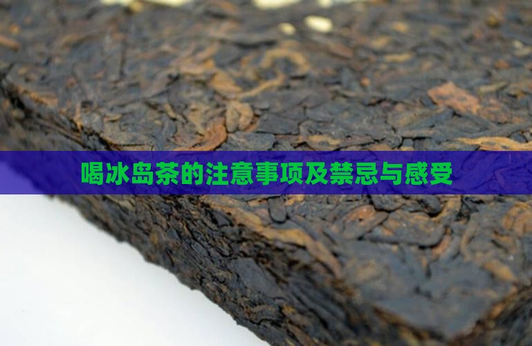 喝冰岛茶的注意事项及禁忌与感受