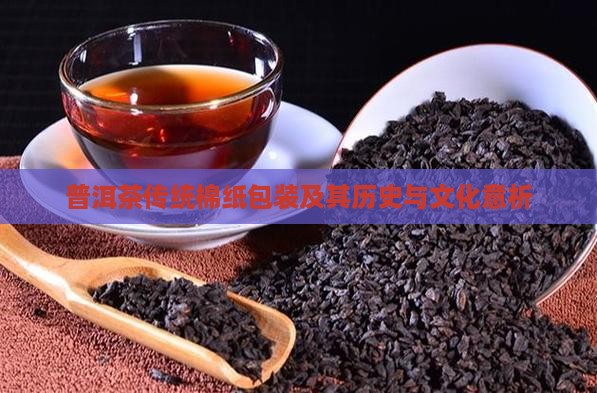 普洱茶传统棉纸包装及其历史与文化意析
