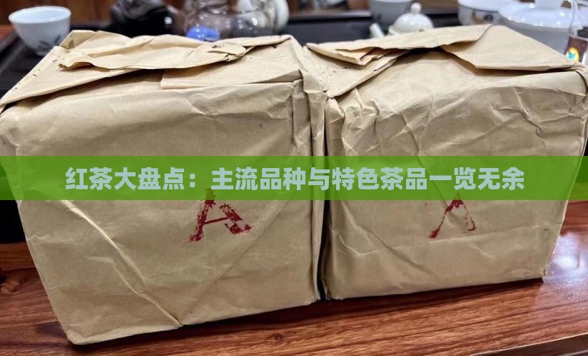 红茶大盘点：主流品种与特色茶品一览无余