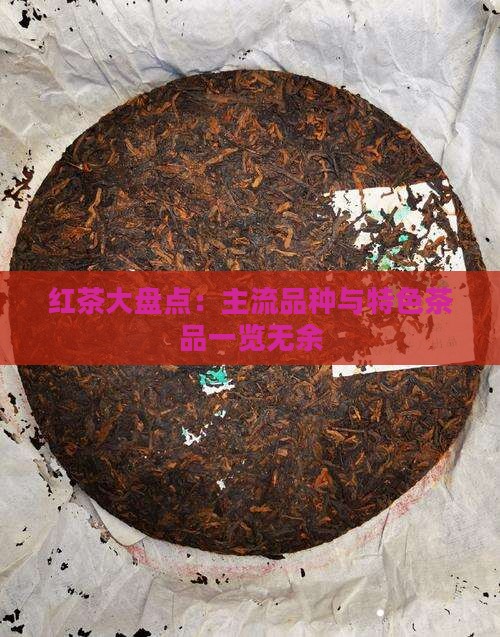 红茶大盘点：主流品种与特色茶品一览无余