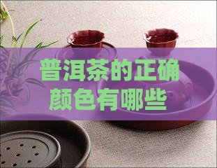 普洱茶的正确颜色有哪些