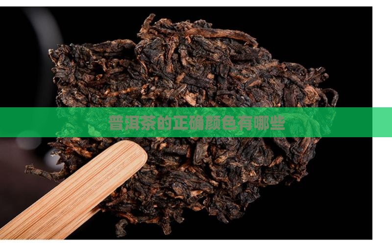 普洱茶的正确颜色有哪些