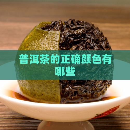 普洱茶的正确颜色有哪些