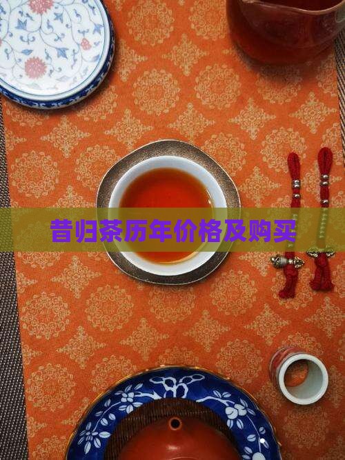 昔归茶历年价格及购买