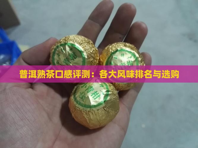 普洱熟茶口感评测：各大风味排名与选购