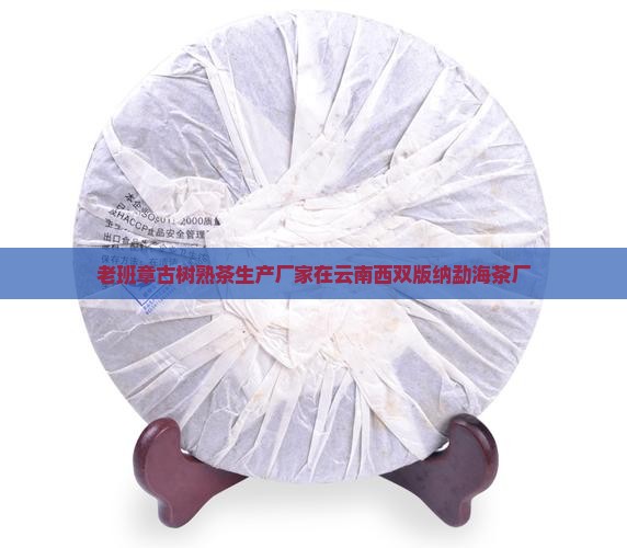 老班章古树熟茶生产厂家在云南西双版纳勐海茶厂