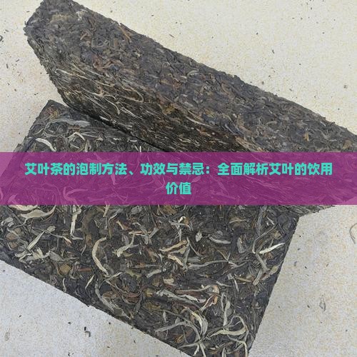 艾叶茶的泡制方法、功效与禁忌：全面解析艾叶的饮用价值