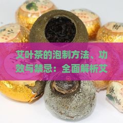 艾叶茶的泡制方法、功效与禁忌：全面解析艾叶的饮用价值