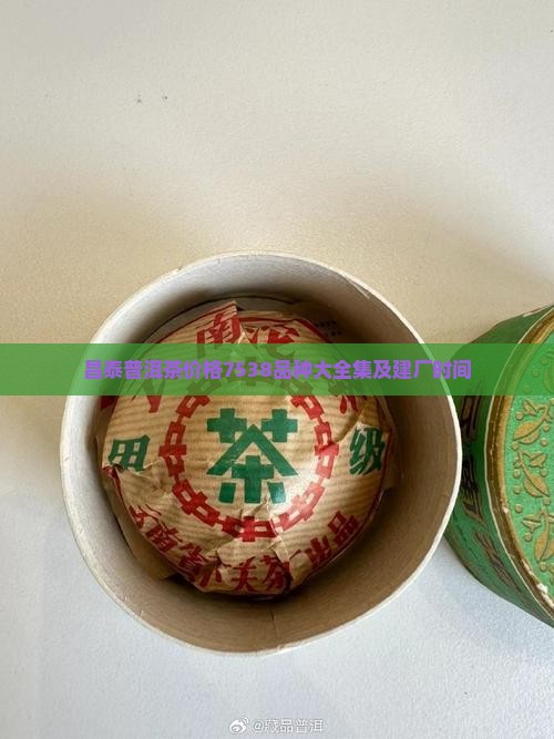 昌泰普洱茶价格7538品种大全集及建厂时间