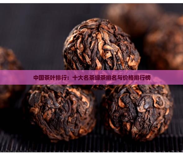 中国茶叶排行：十大名茶绿茶排名与价格排行榜