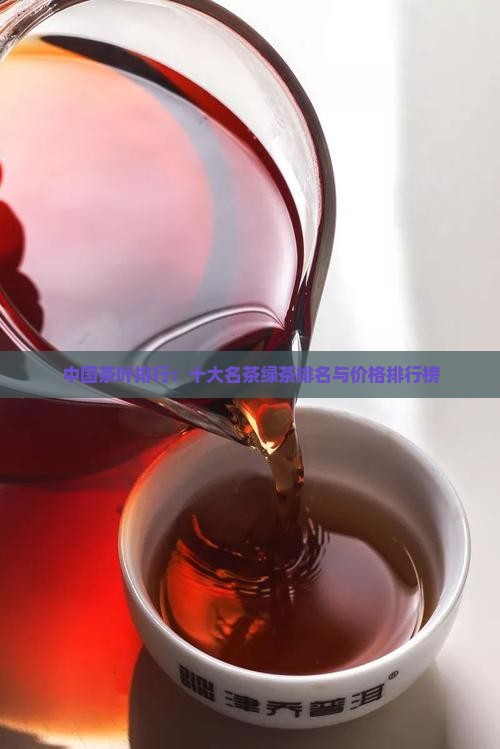 中国茶叶排行：十大名茶绿茶排名与价格排行榜