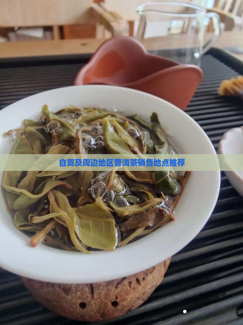 自贡及周边地区普洱茶销售地点推荐