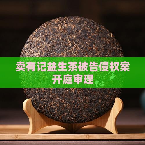 卖有记益生茶被告侵权案开庭审理