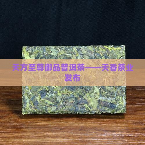 天方至尊御品普洱茶——天香茶业发布