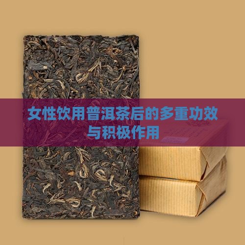 女性饮用普洱茶后的多重功效与积极作用
