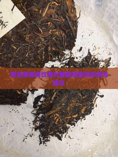 普洱茶夜间饮用对睡眠质量的影响与建议