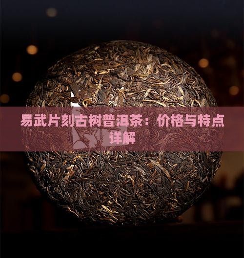 易武片刻古树普洱茶：价格与特点详解